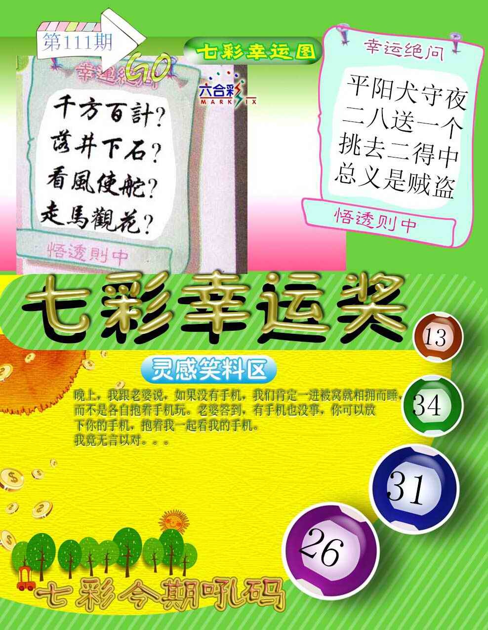 六合彩111期七彩幸运奖
