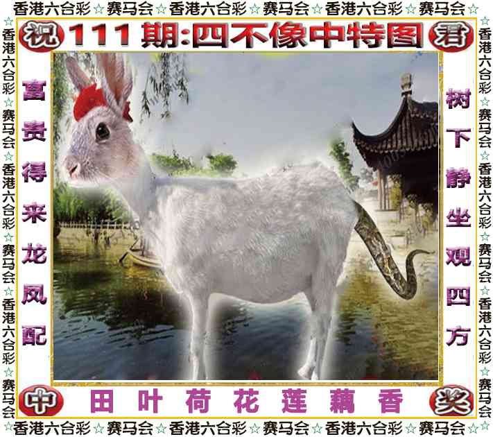 六合彩111期四不像中特图