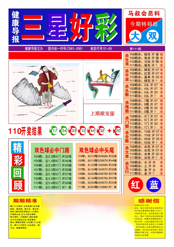 六合彩111期三星好彩1