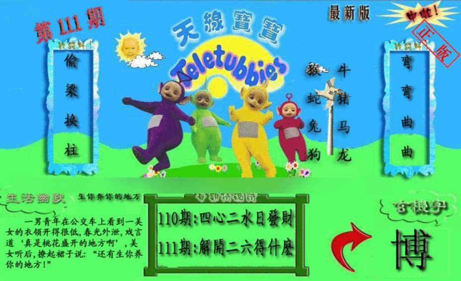 六合彩111期新天线宝宝(2006一版)