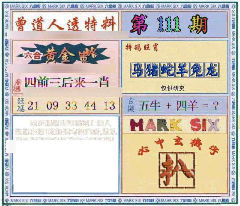 六合彩111期曾道人透特