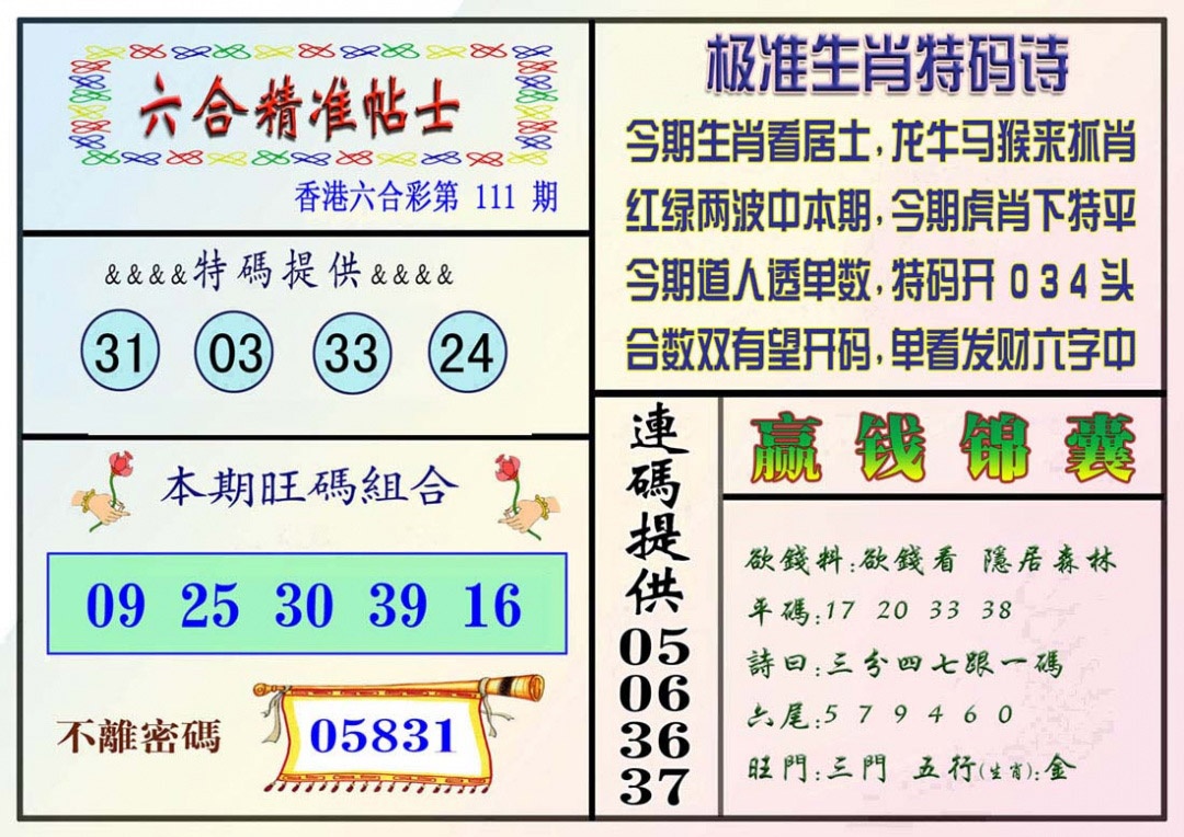 六合彩111期精准贴士