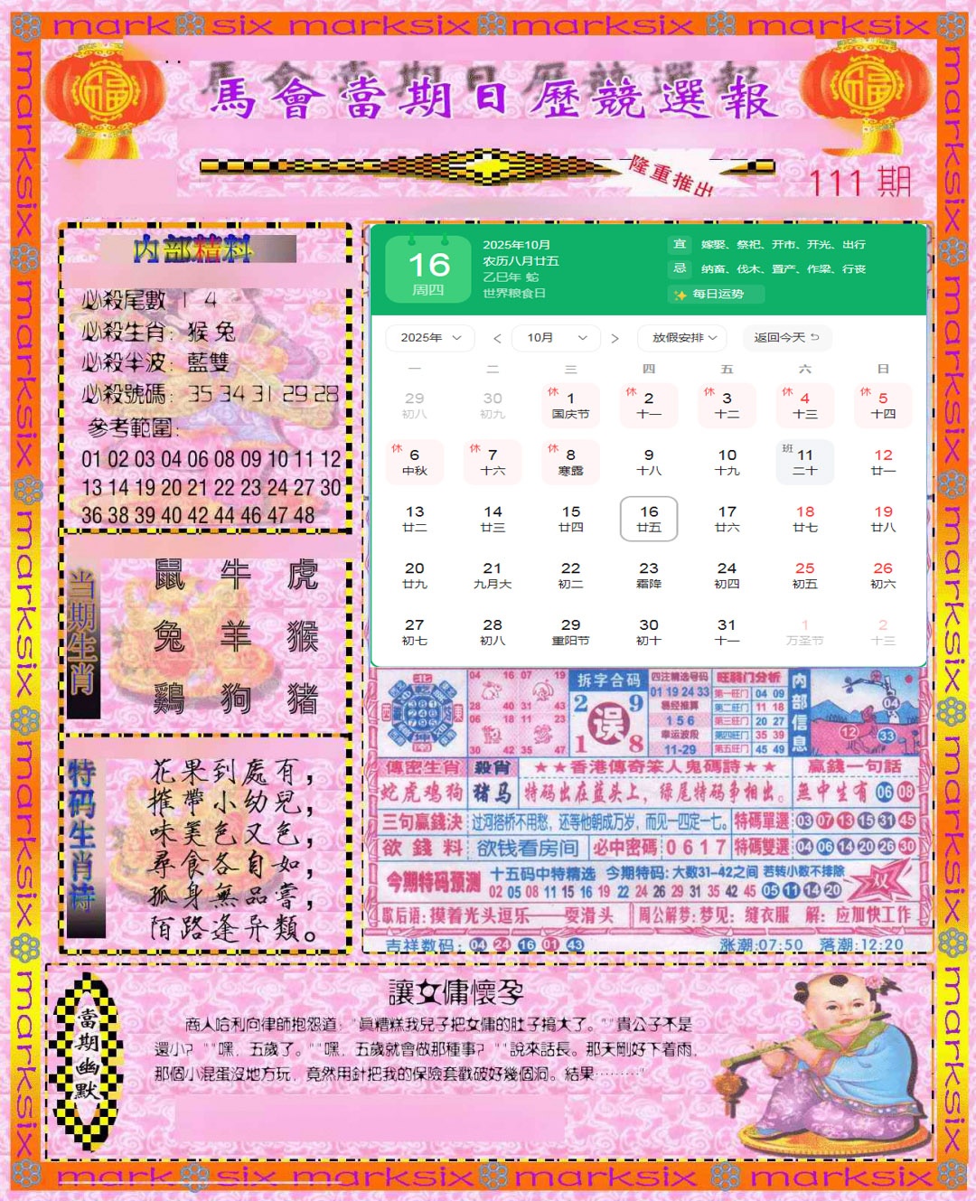 六合彩111期日历精选报(彩)