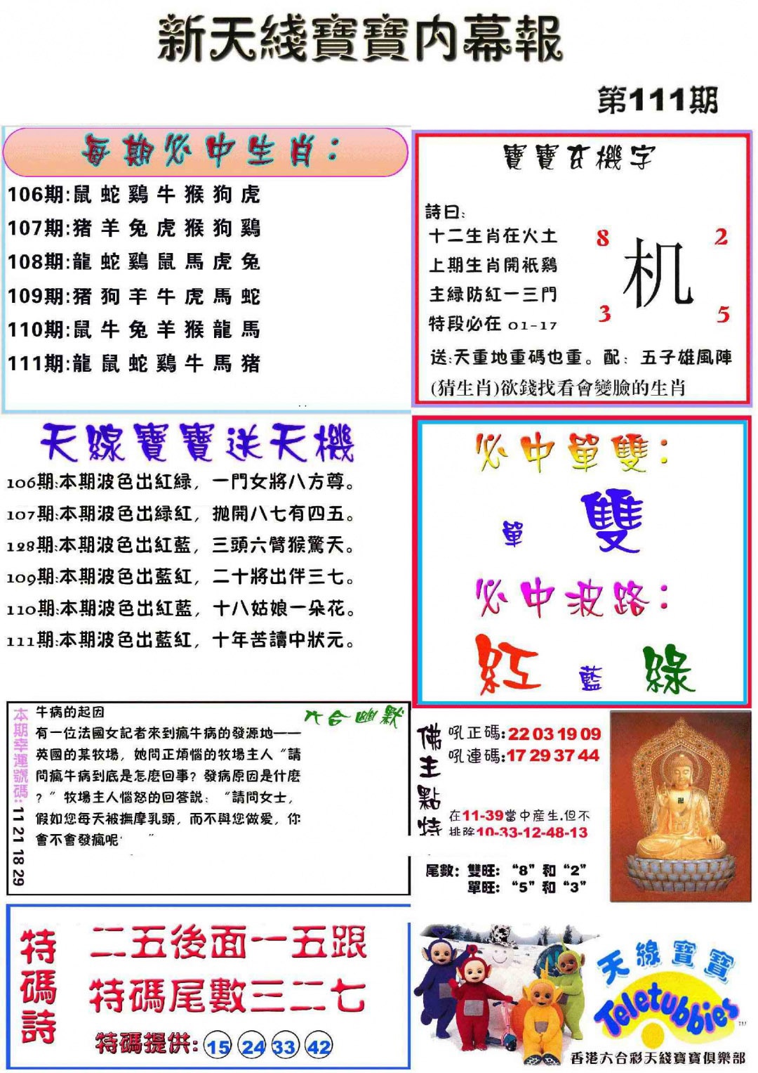 六合彩111期新天线宝宝(彩)