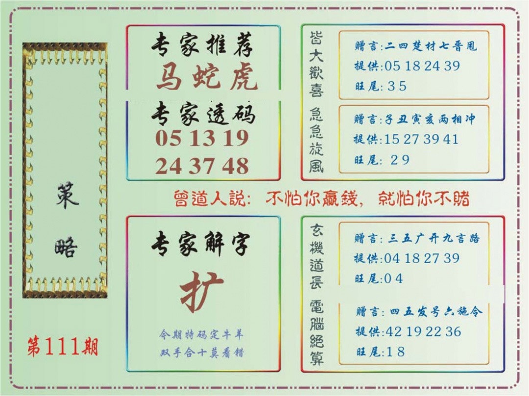 六合彩111期马经策略