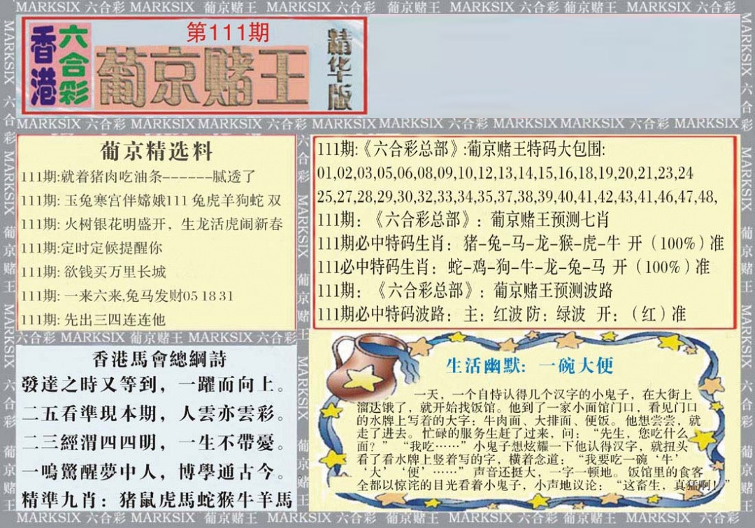 六合彩111期葡京赌王（正版）
