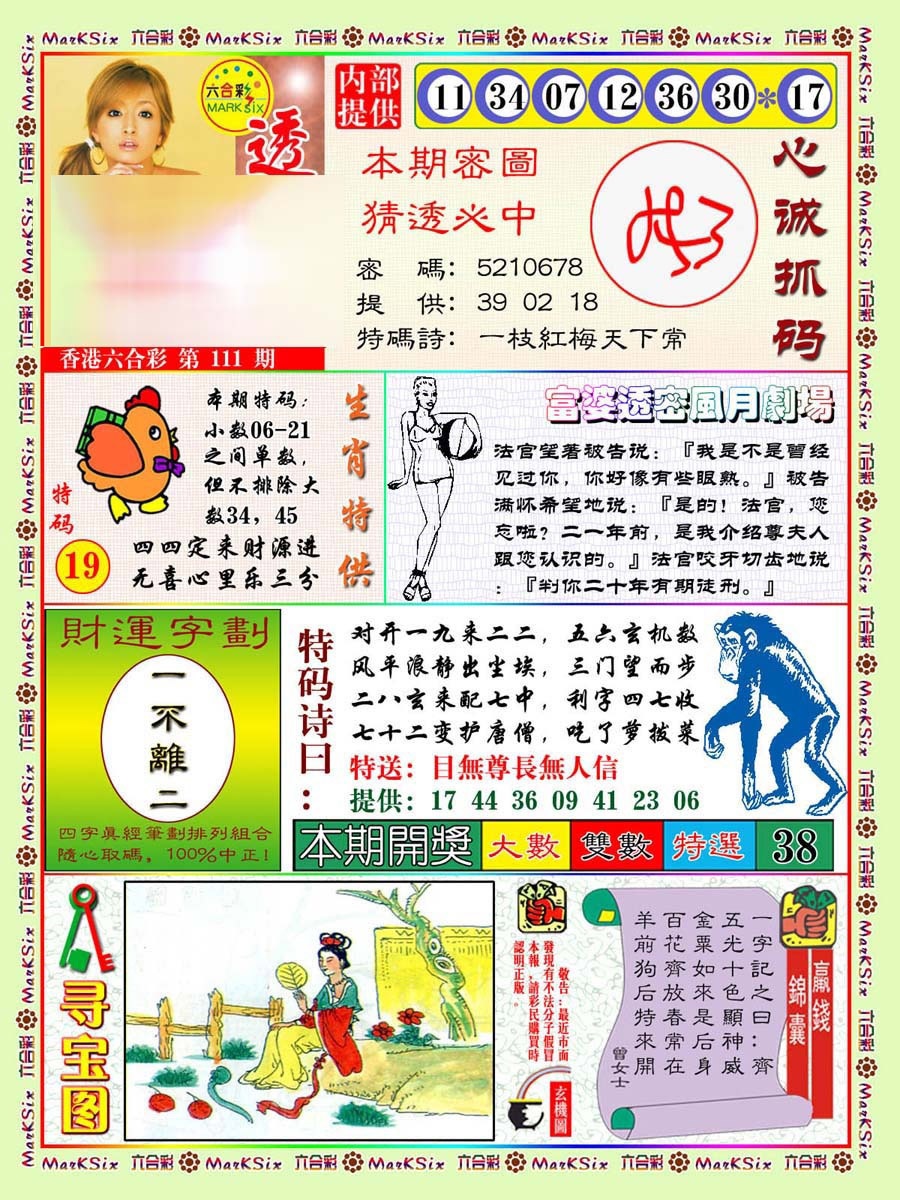 六合彩111期富婆透密数