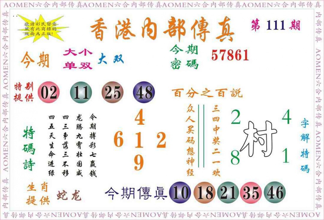 六合彩111期内部传真