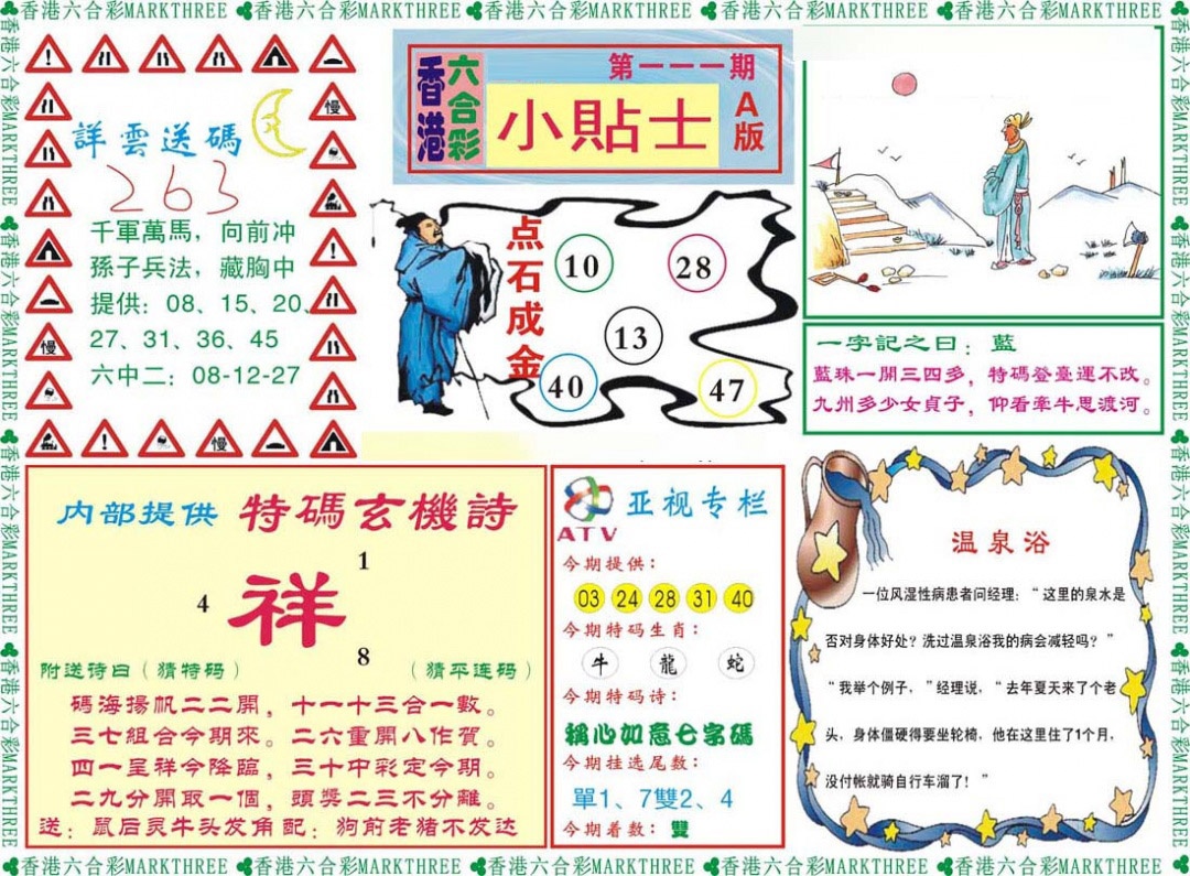 六合彩111期小贴士A