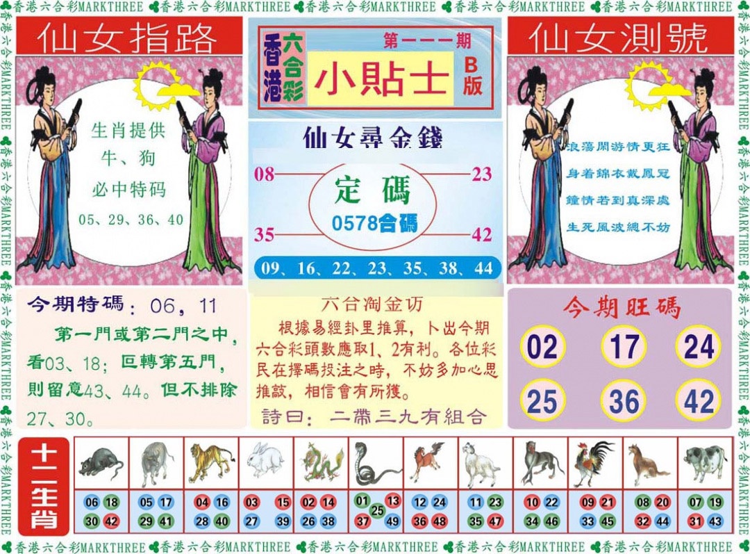 六合彩111期小贴士B
