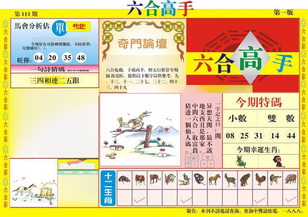 六合彩111期六合高手A