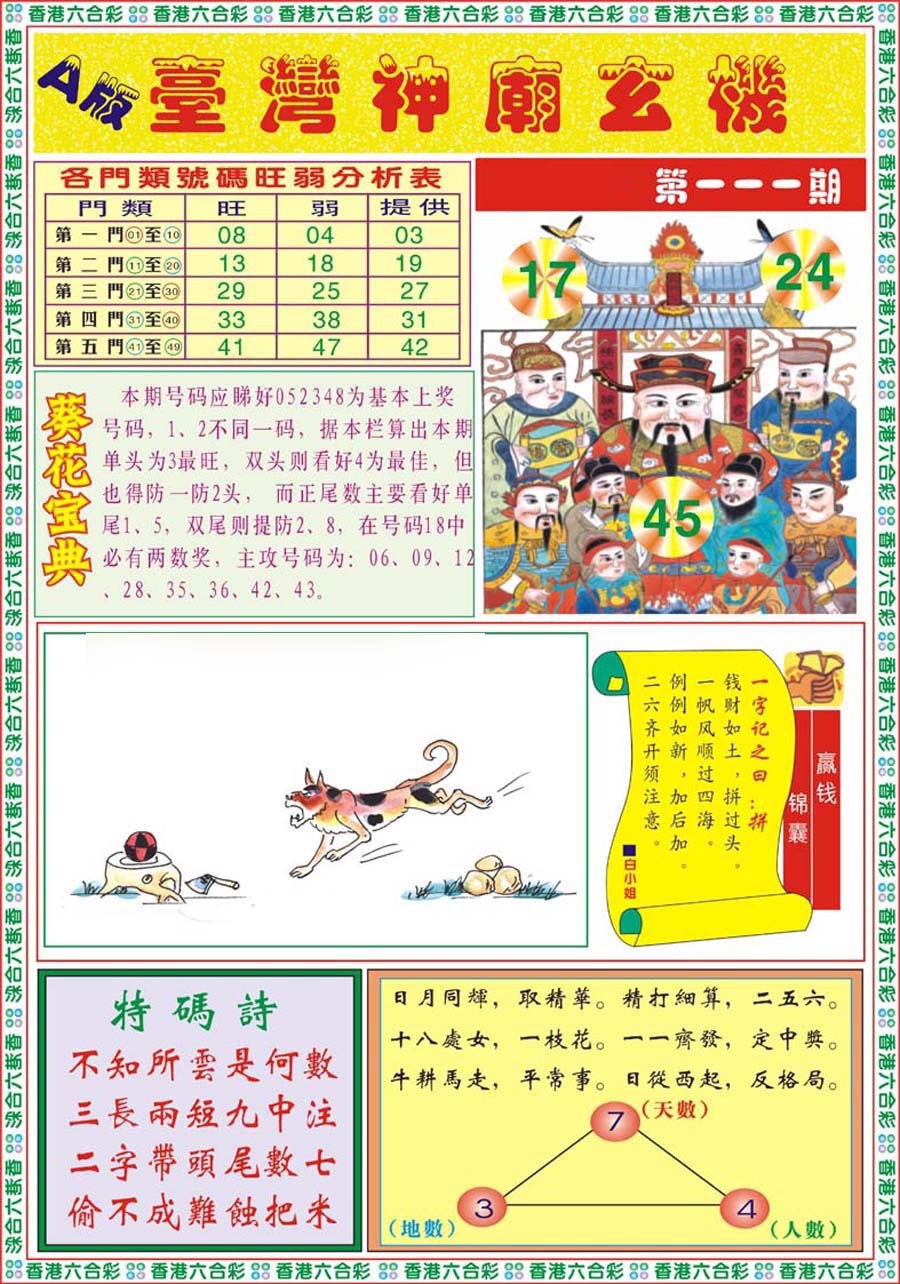 六合彩111期台湾神庙A