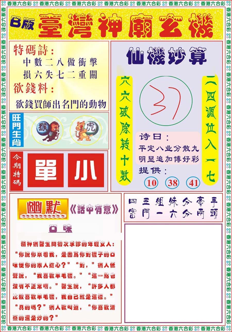 六合彩111期台湾神庙B