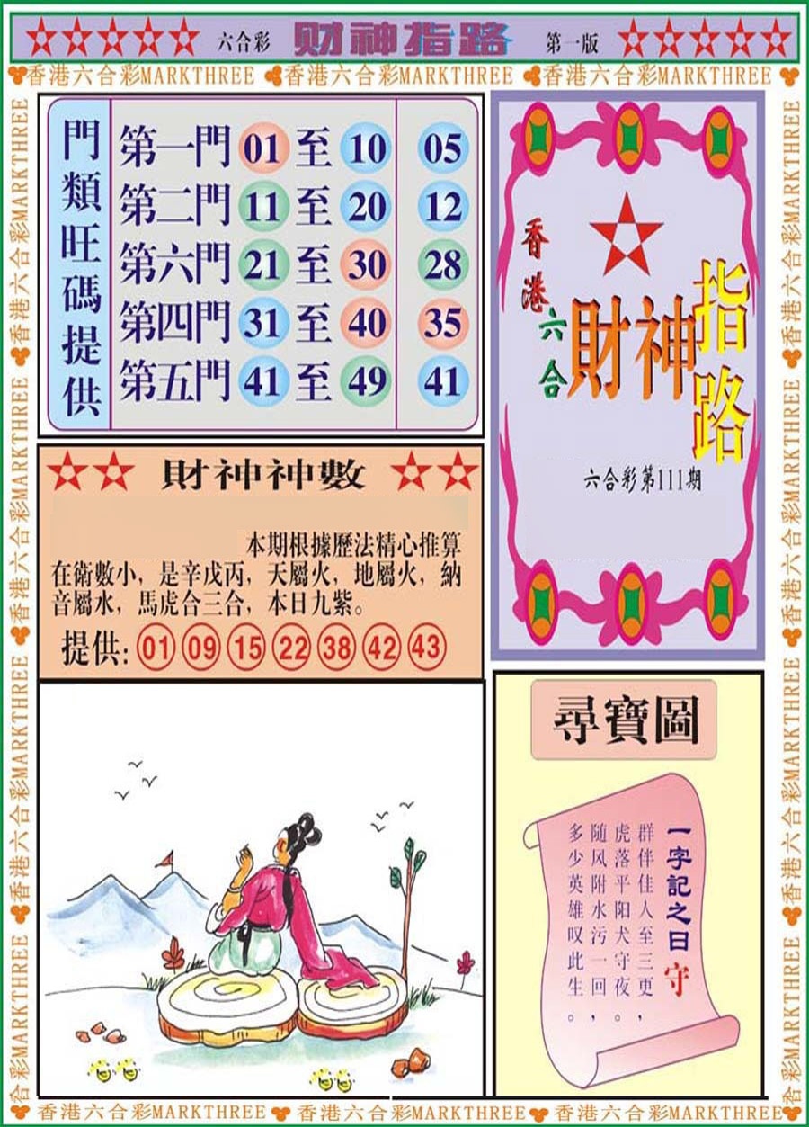 六合彩111期财神指路A