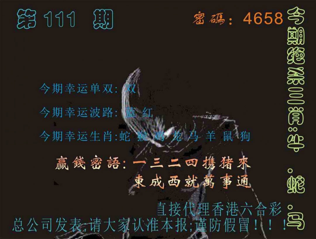 六合彩111期马经特码报