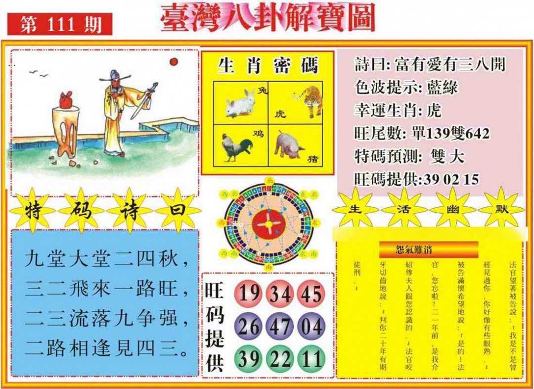 六合彩111期台湾八卦解宝图