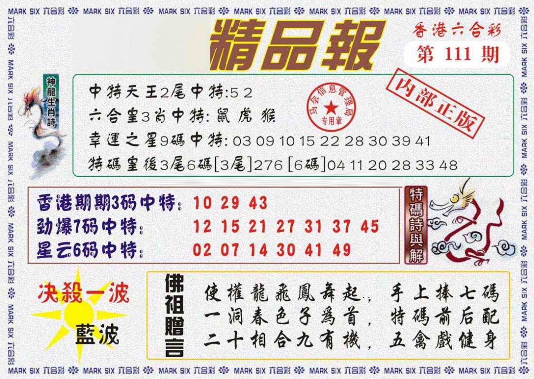 六合彩111期马经精品报