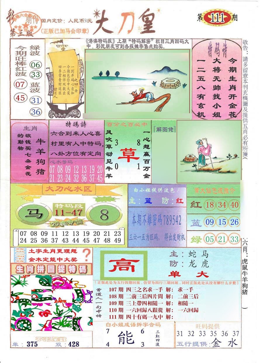六合彩111期大刀皇(彩)