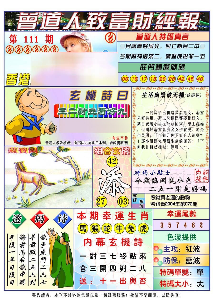 六合彩111期曾道人致福财经
