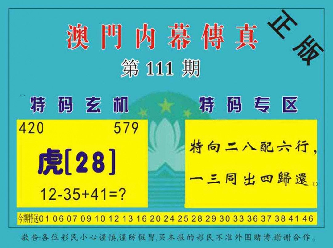 六合彩111期澳门内幕传真