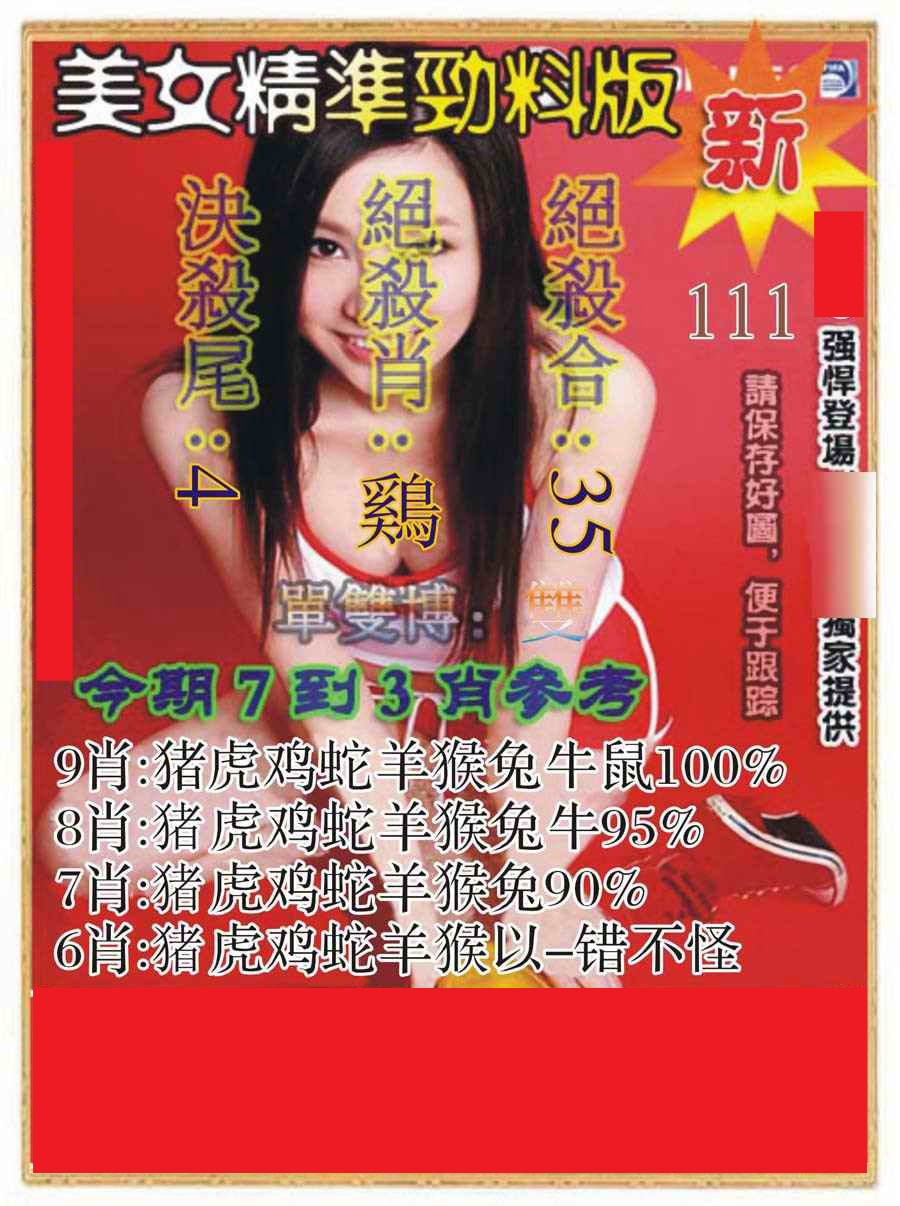 六合彩111期美女精准劲料版