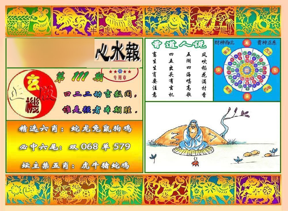 六合彩111期马经心水报