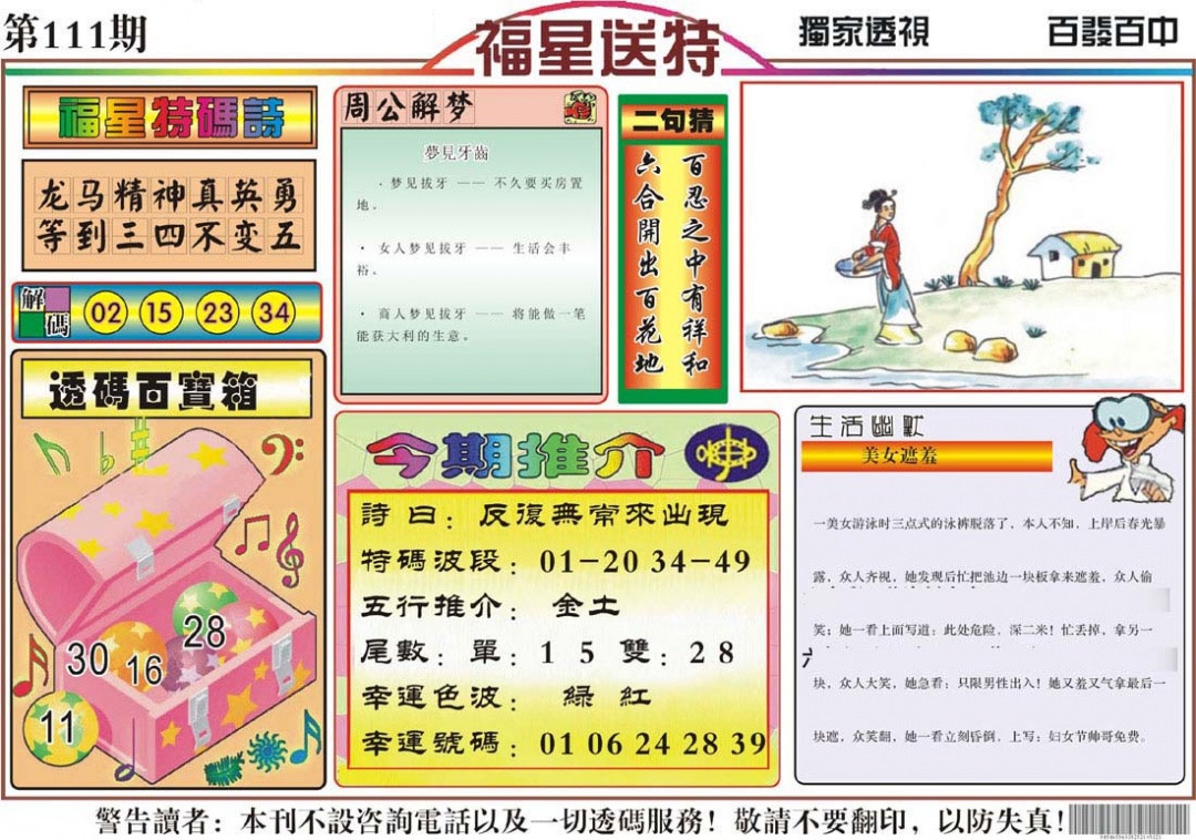 六合彩111期福星送特