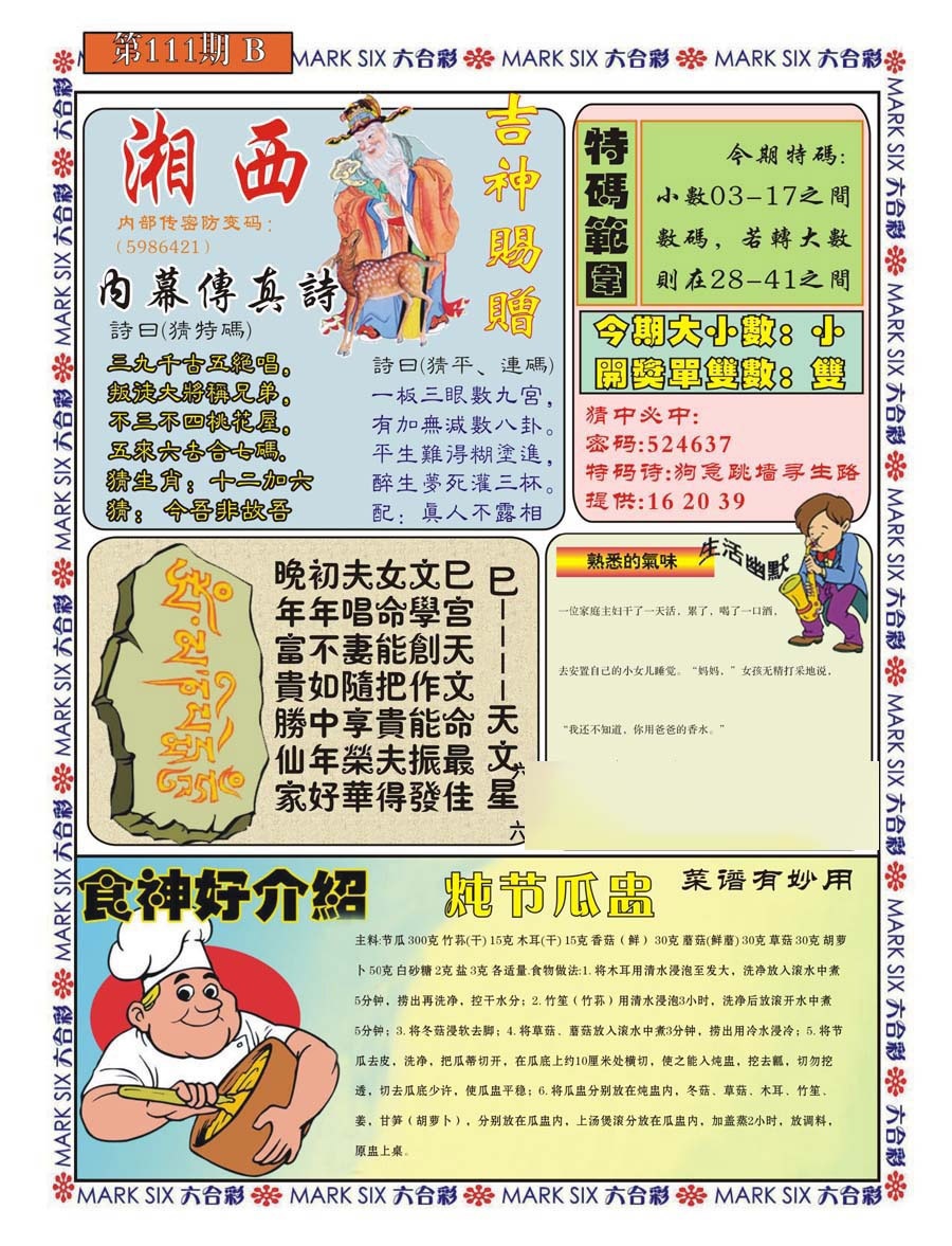六合彩111期湘西内幕传真B