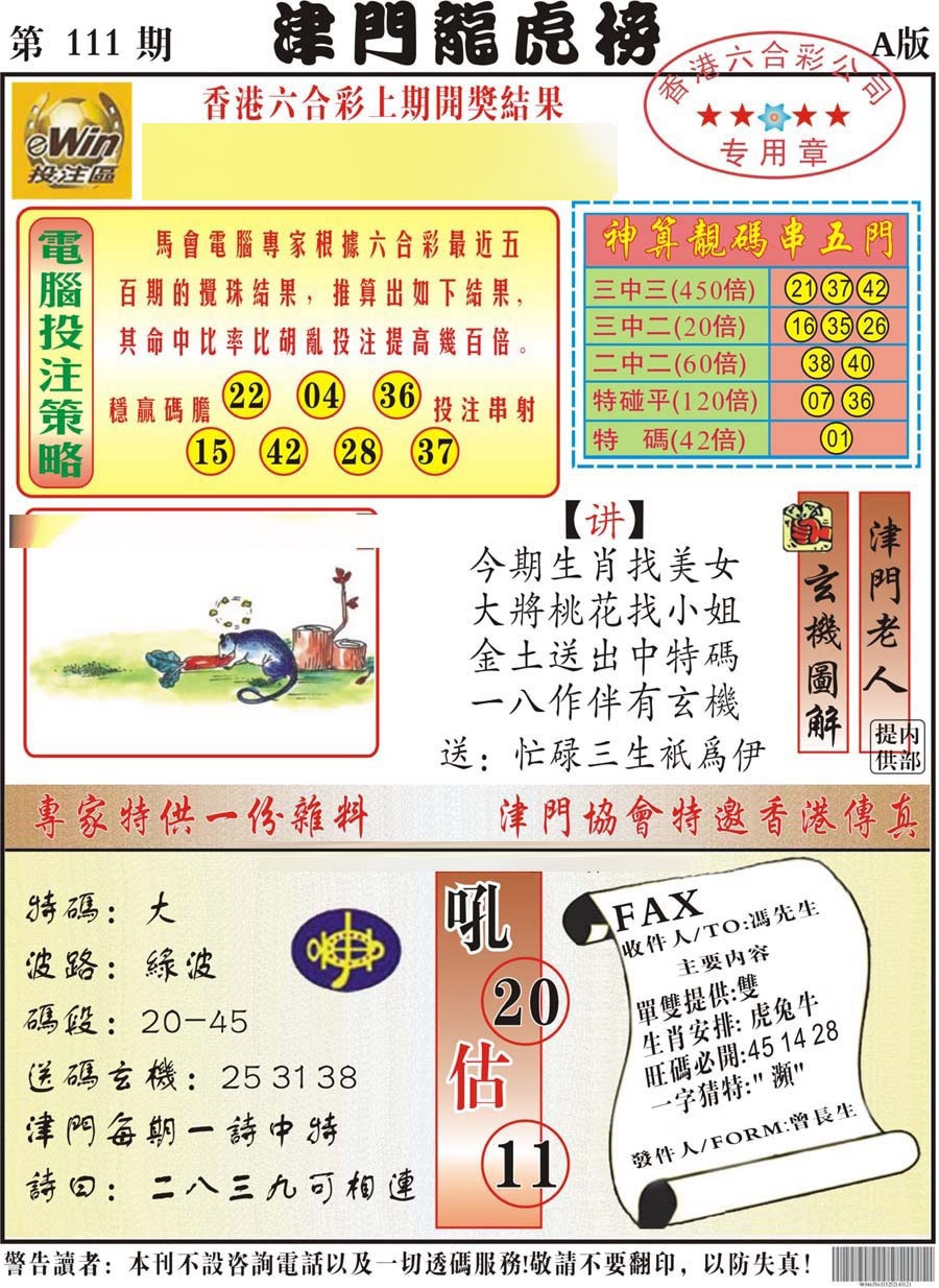 六合彩111期津门龙虎榜A