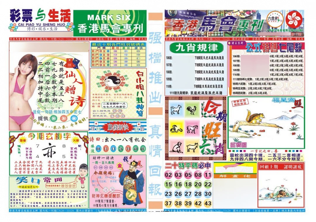 六合彩111期香港马会专刊A