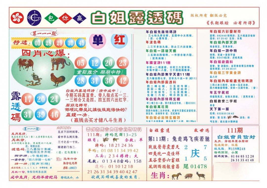 六合彩111期香港马会专刊B