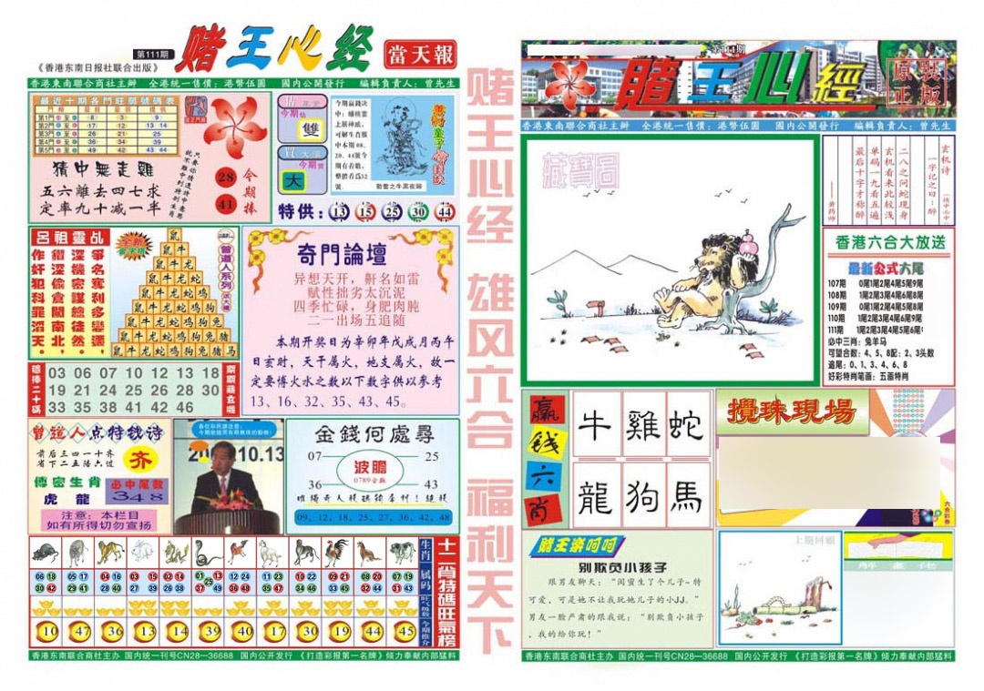 六合彩111期赌王心经