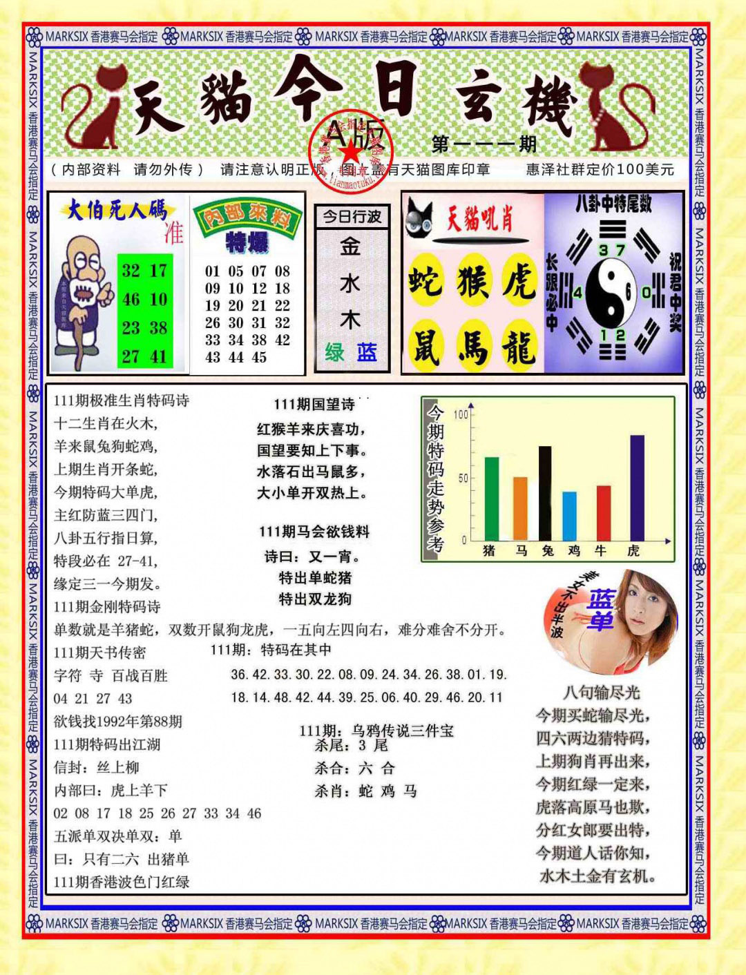六合彩111期今日玄机图A