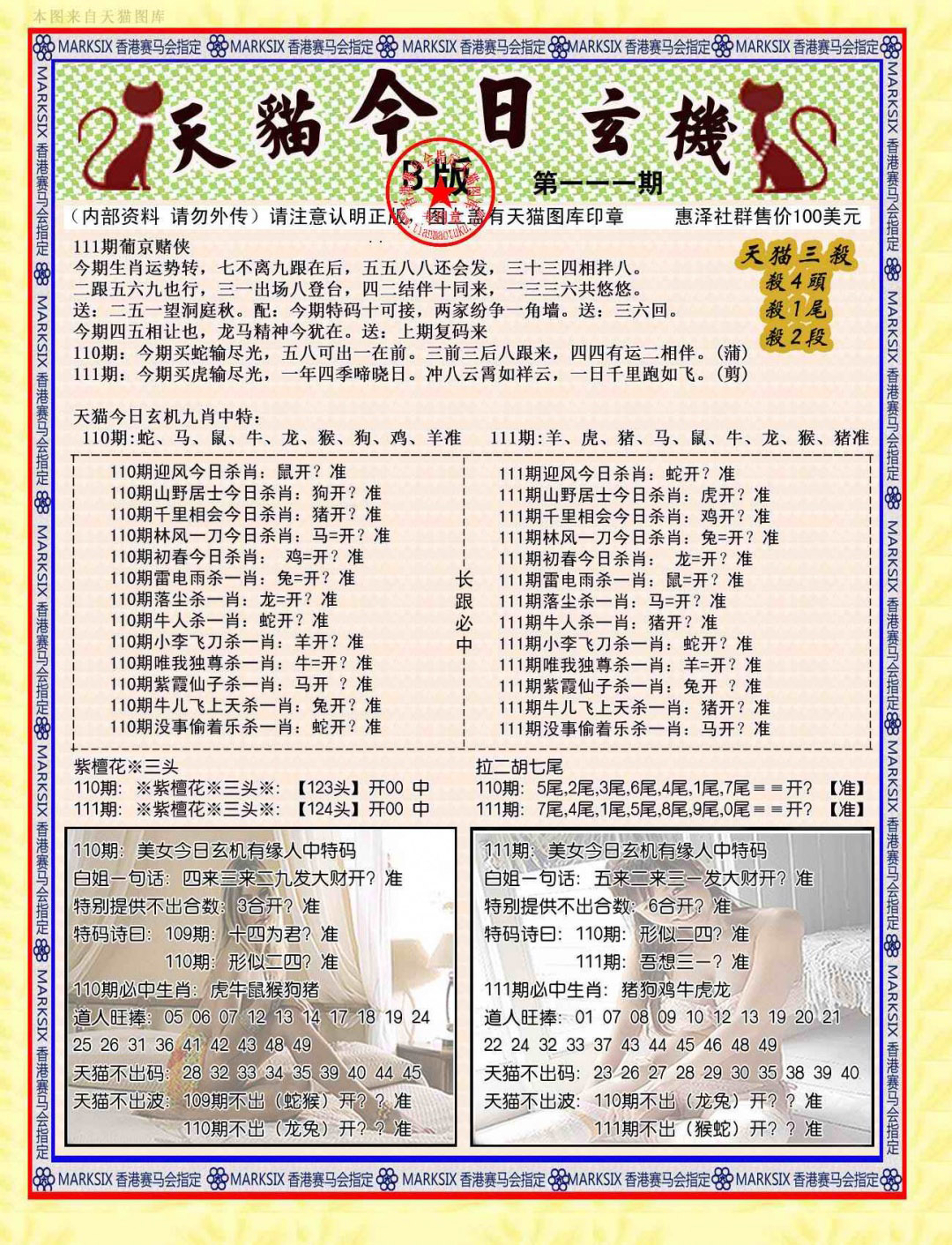 六合彩111期今日玄机图B
