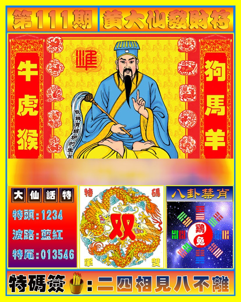 六合彩111期黄大仙发财符