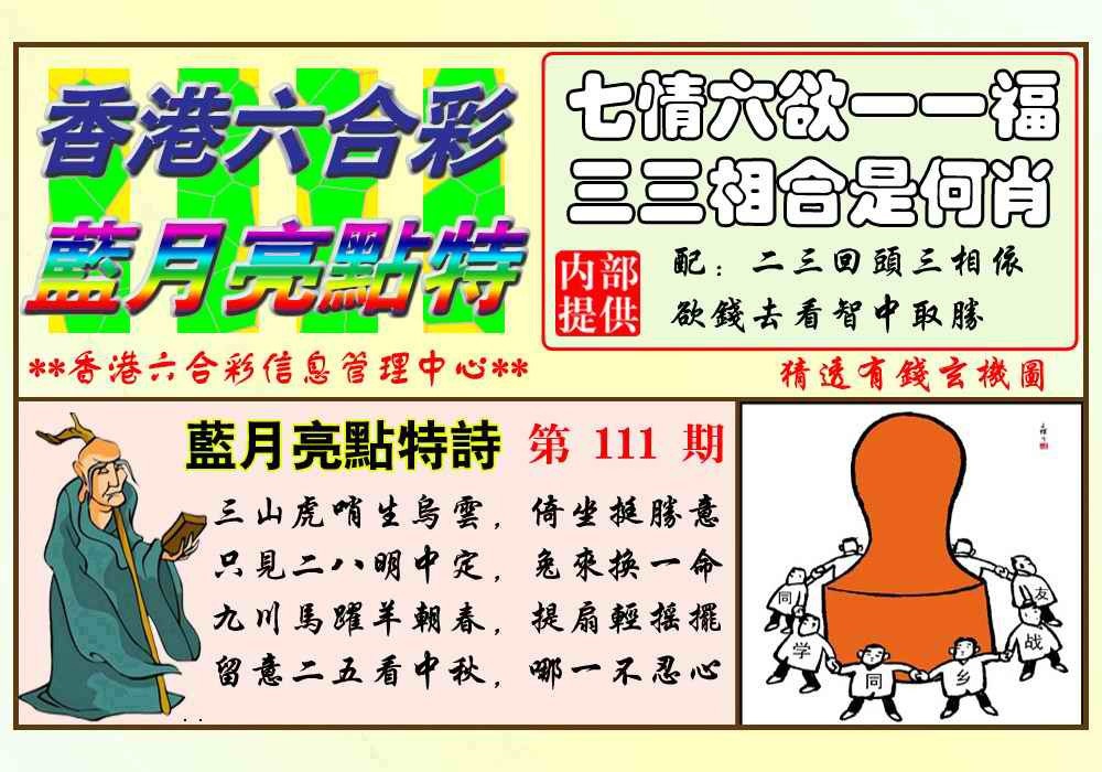 六合彩111期蓝月亮点特码(新图)