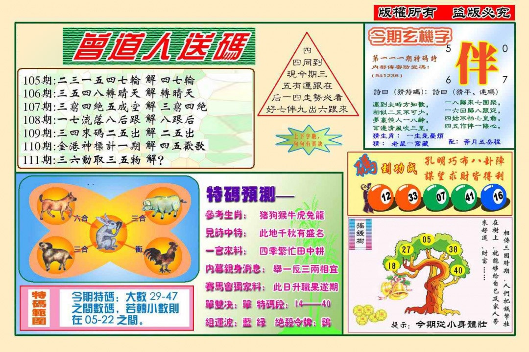 六合彩111期曾道人送特码(新图)