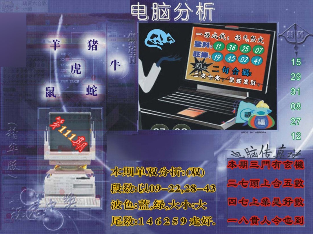 六合彩111期正版电脑分析贴士