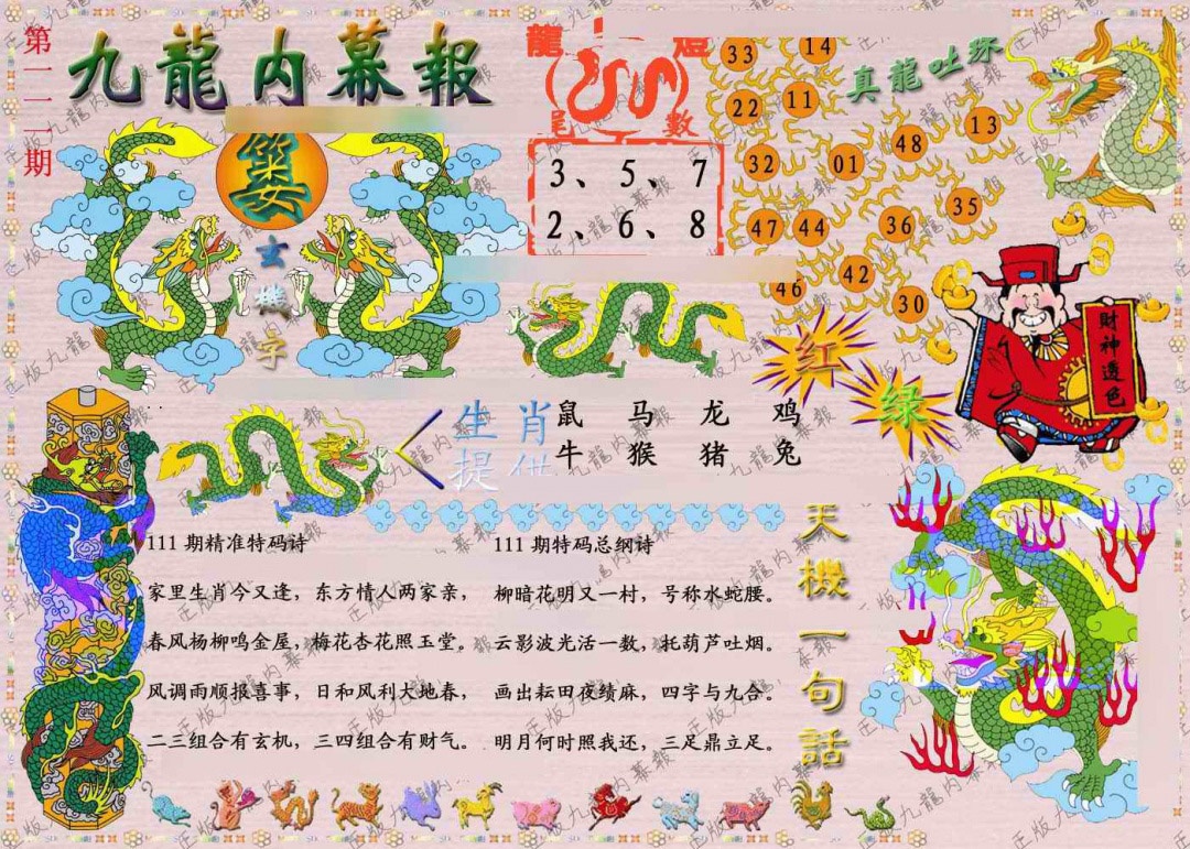 六合彩111期正版九龙内幕报