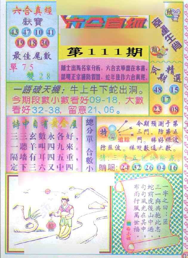六合彩111期六合真经