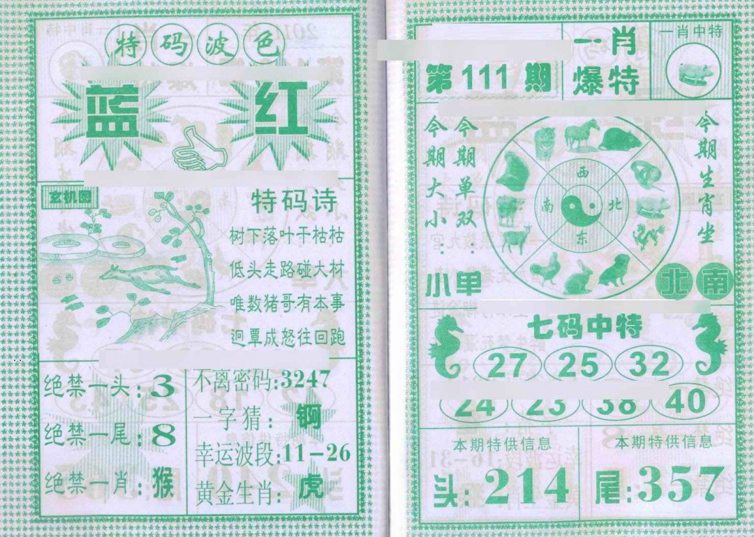六合彩111期一肖爆特