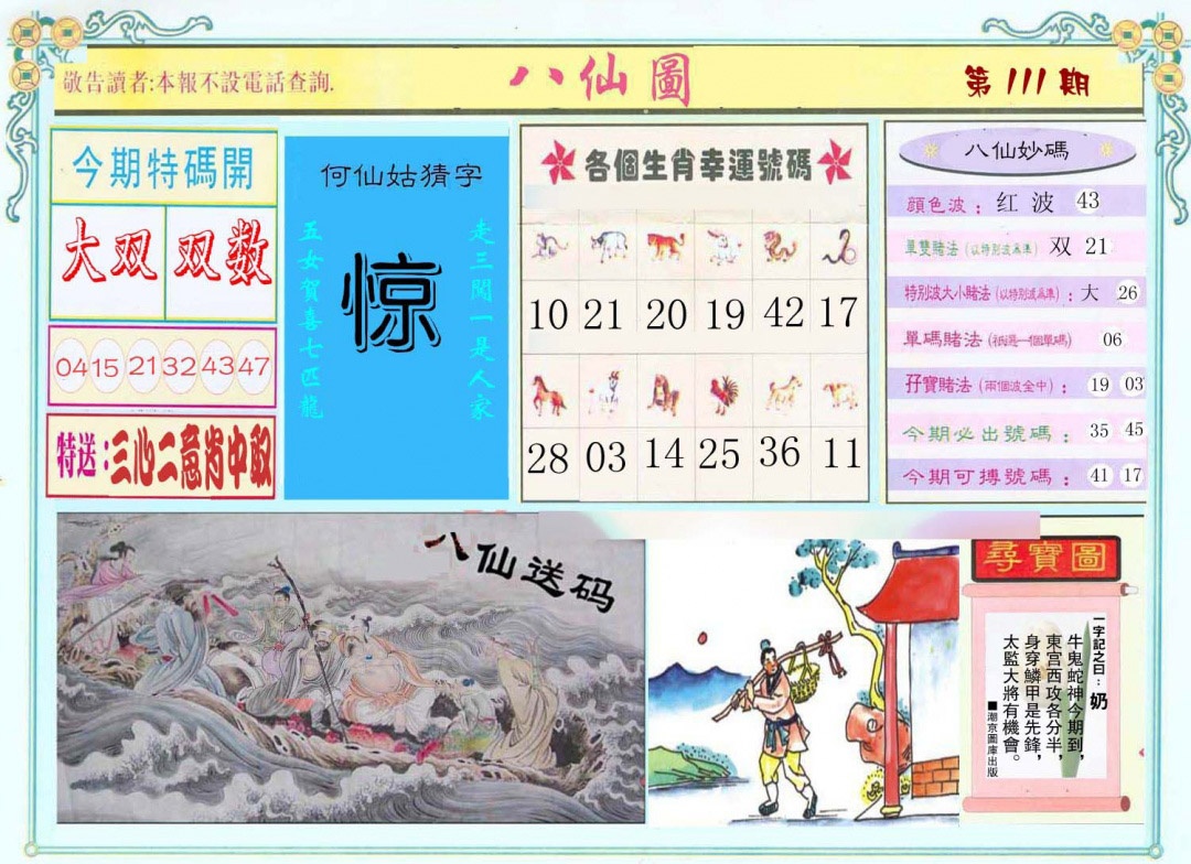 六合彩111期八仙图