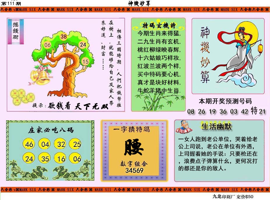 六合彩111期神机妙算