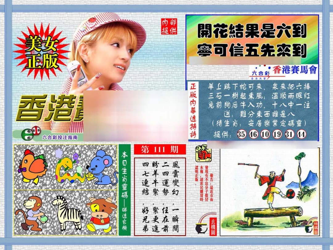 六合彩111期内幕透特