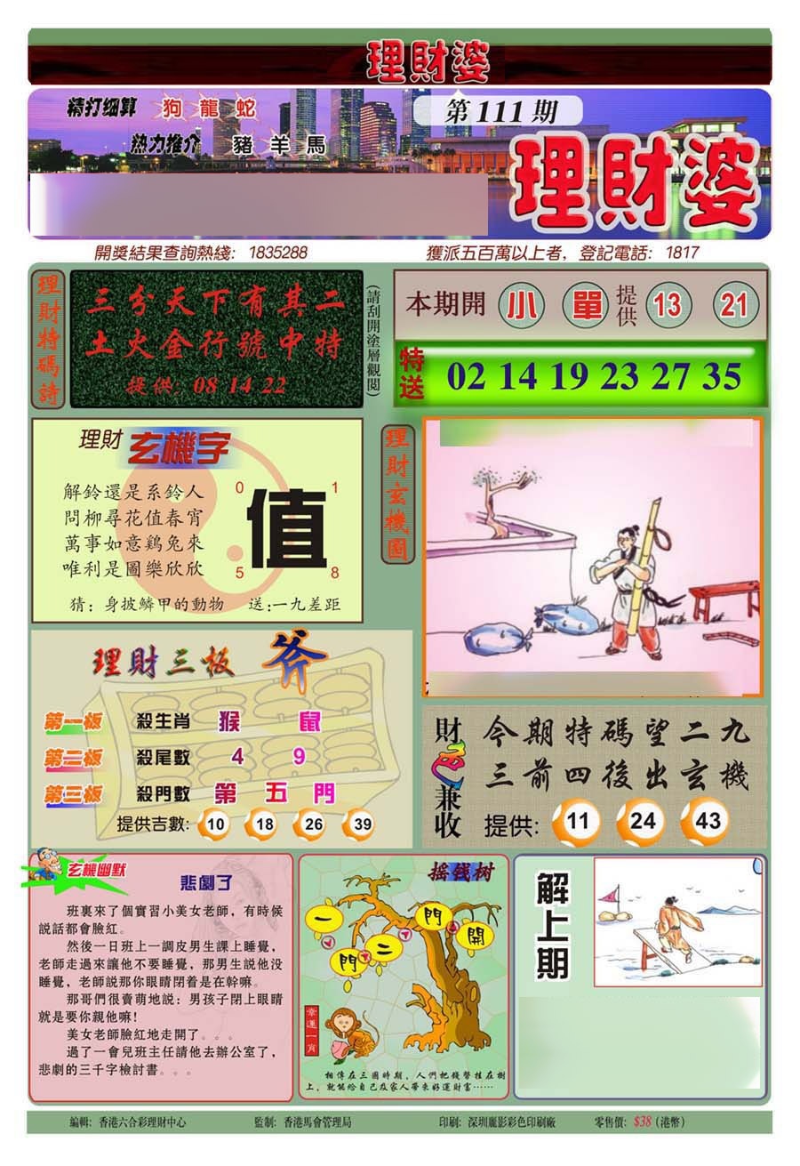 六合彩111期理财婆(新图)
