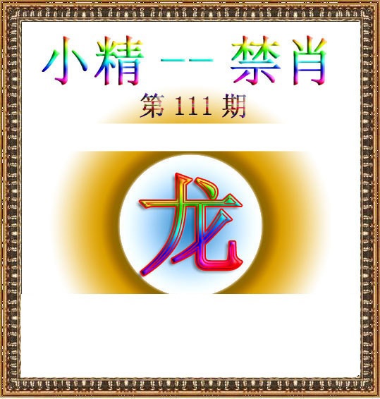 六合彩111期小精禁肖