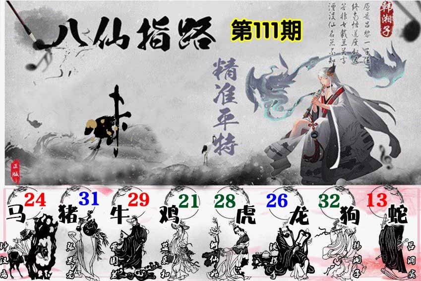 六合彩111期八仙指路