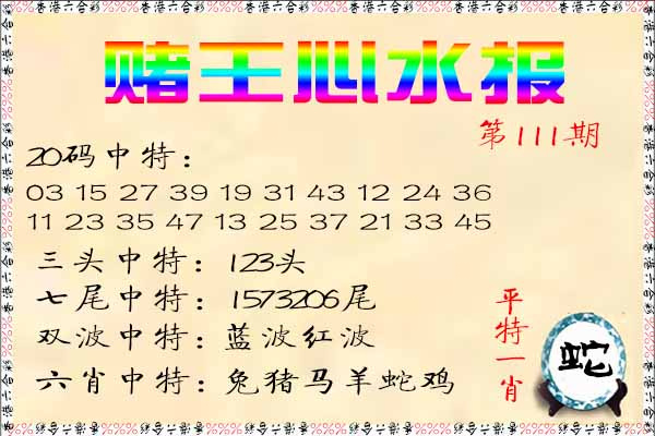 六合彩111期赌王心水报