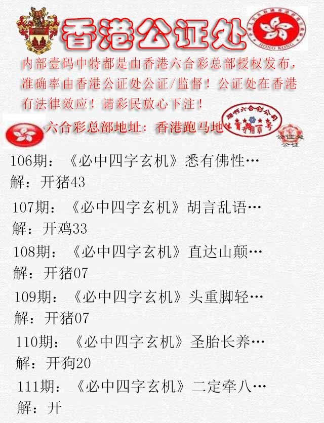 六合彩111期香港公证处1
