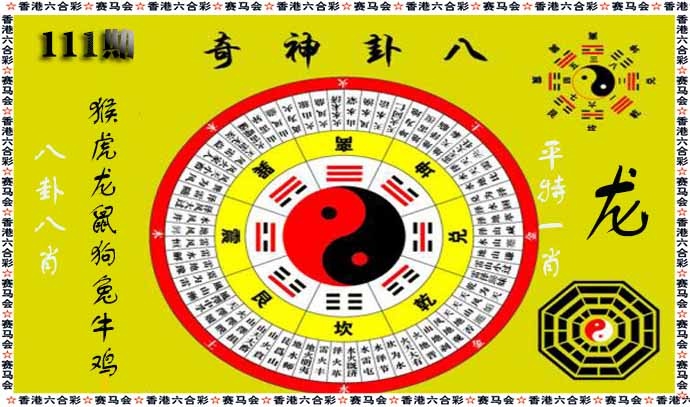 六合彩111期八卦神奇